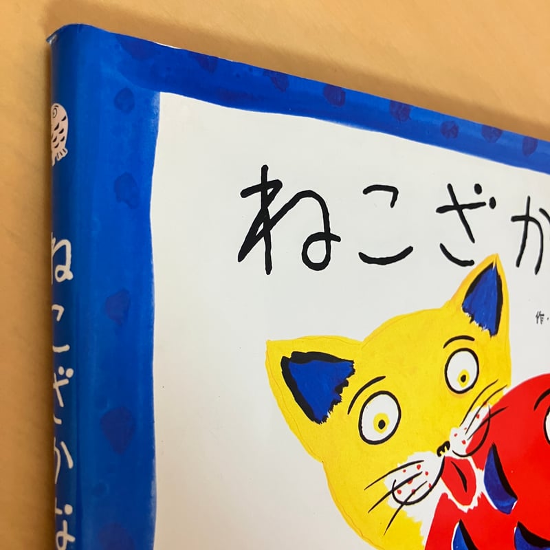 ねこざかな | まなみ古書店