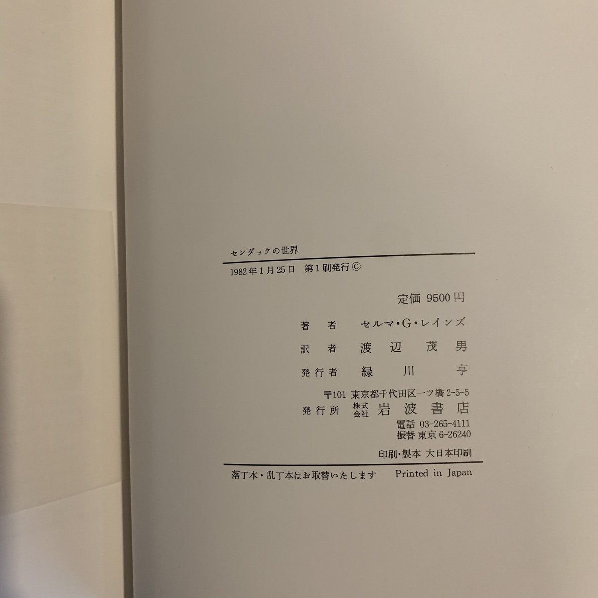 【中古】センダックの世界 (1982年) Amazon.co.jp: センダックの世界 : セルマ・G・レインズ, 渡辺 茂男: 本