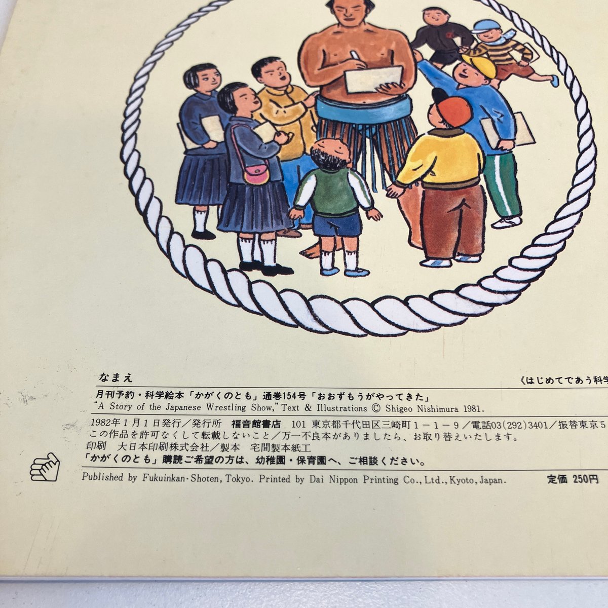 かがくのとも154号「おおずもうがやってきた」 | まなみ古書店