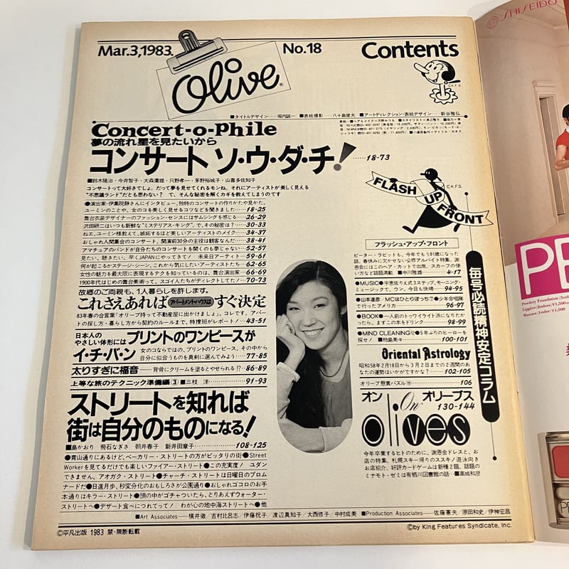 Olive 1983年3/3 18号「コンサートは楽しい大事件！」 | まなみ古書店