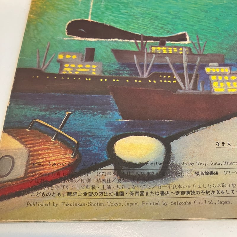 月刊予約絵本こどものとも年少版「ピー、うみへいく」 | まなみ古書店