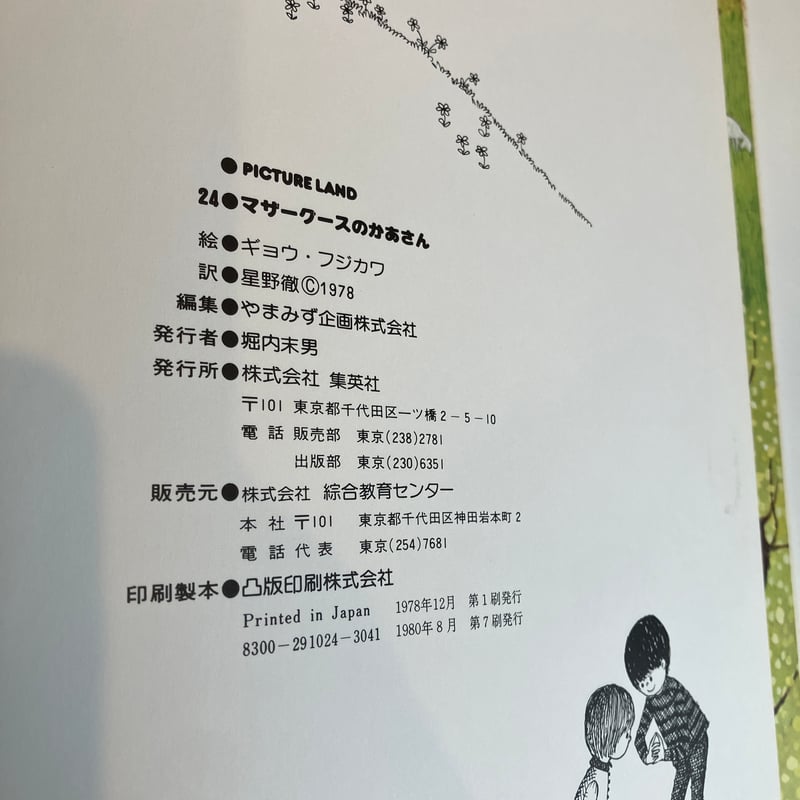 PICTURE LAND 24「マザーグースのかあさん」 | まなみ古書店 PICTURE LAND 24「マザーグースのかあさん」 | まなみ古書店
