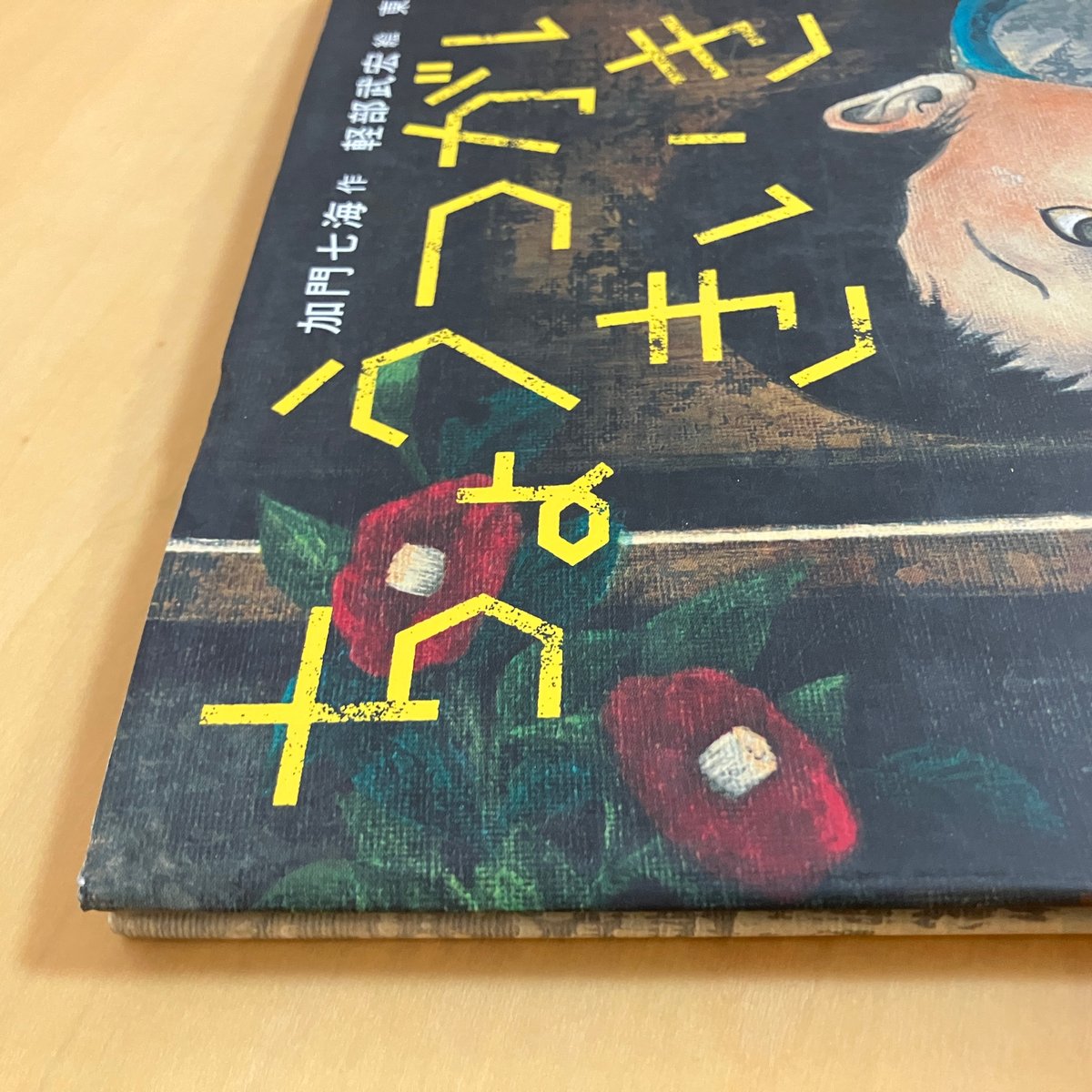 怪談えほん5 ちょうつがい きいきい | まなみ古書店