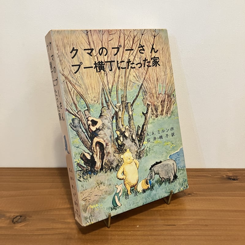 クマのプーさん プー横丁にたった家 | まなみ古書店