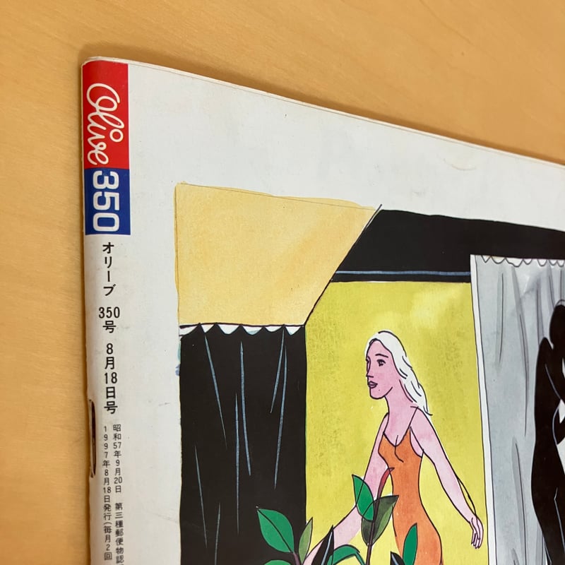 Olive 1997年8/18 350号 | まなみ古書店