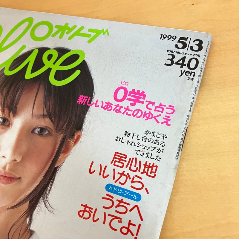 【古雑誌】収穫雑誌1999年5冊（2号、3号、4号、5号、6号） Olive 1999年5/3 389号 | まなみ古書店