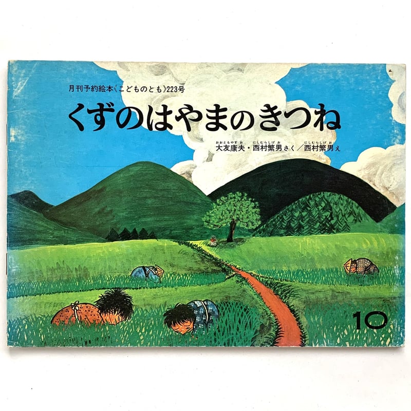 こどものとも 第223号 くずのはやまのきつね | まなみ古書店