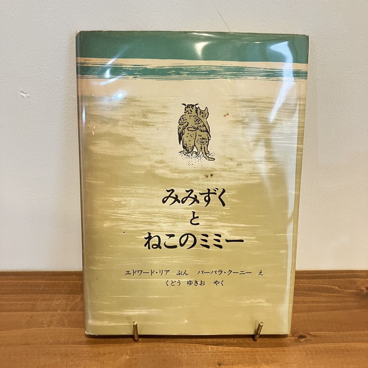みみずくとねこのミミー (1976年) Amazon.co.jp: みみずくとねこのミミー (1976年) : エドワード