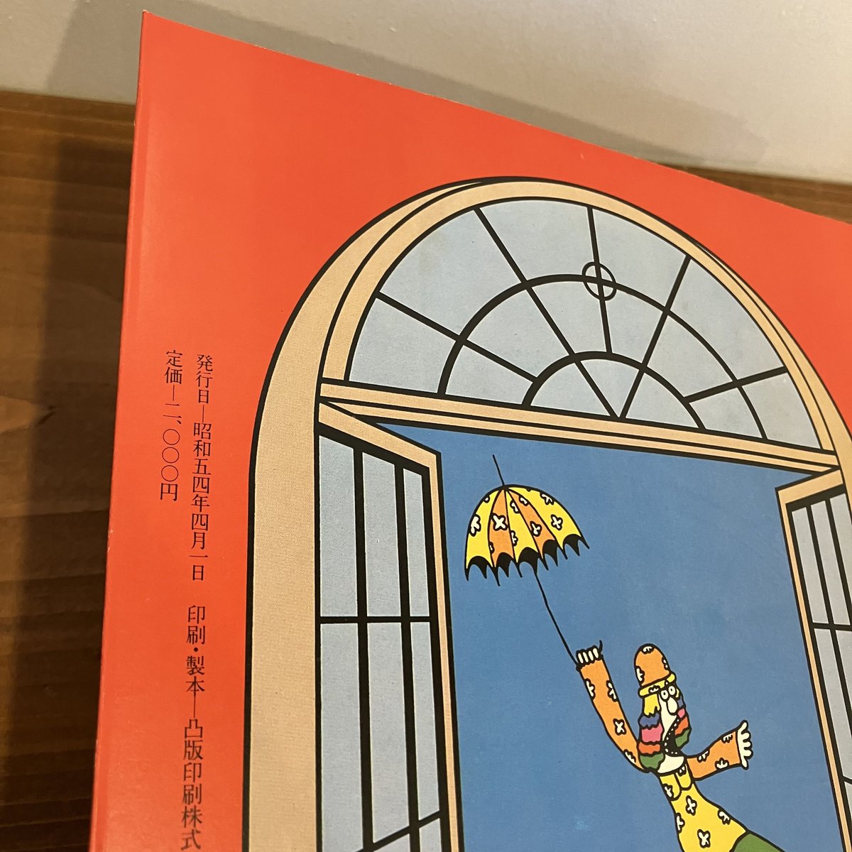 久里洋二 人間動物園 | まなみ古書店