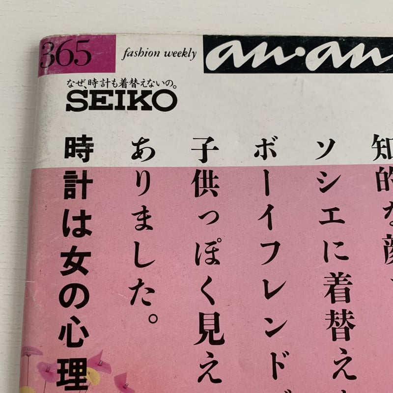 an・an 1983 1/28 365号 | まなみ古書店