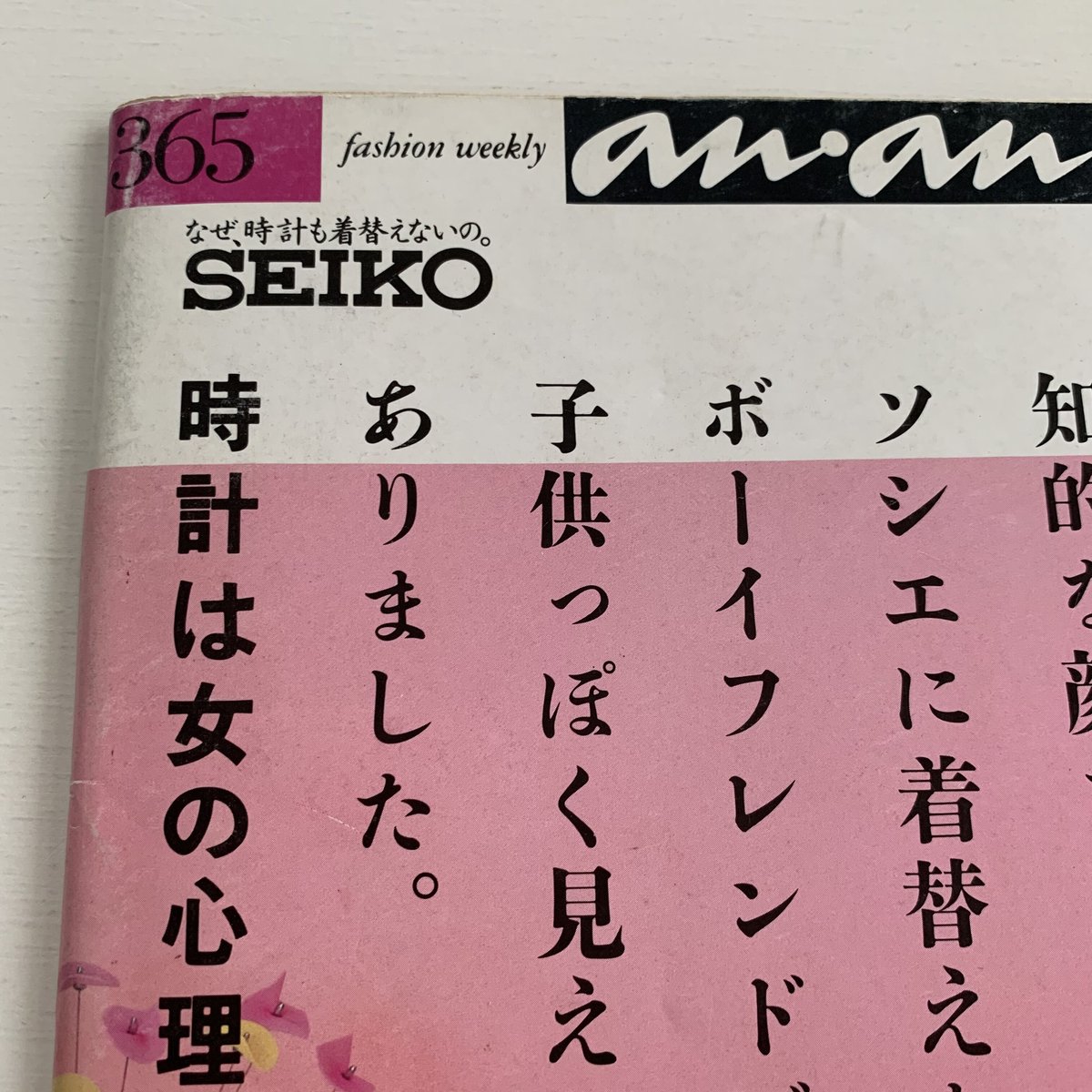 an・an 1983 1/28 365号 | まなみ古書店