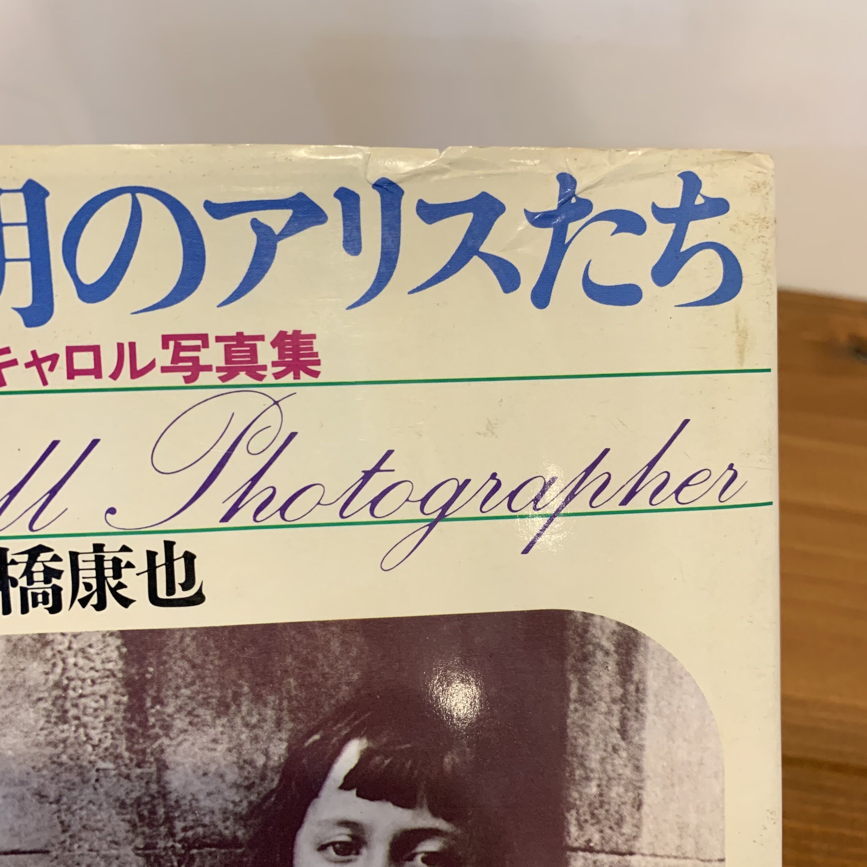 ヴィクトリア朝のアリスたち ルイス・キャロル写真集 | まなみ古書店