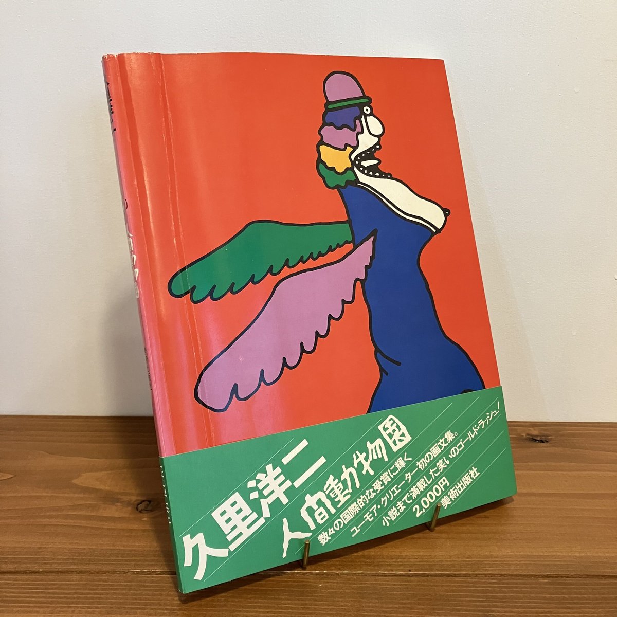 久里洋二 人間動物園 | まなみ古書店