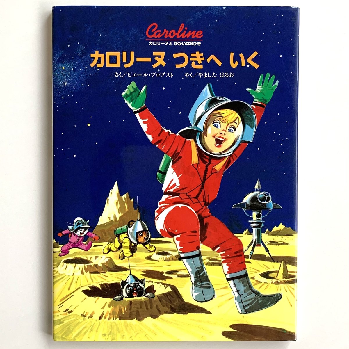 カロリーヌつきへいく | まなみ古書店