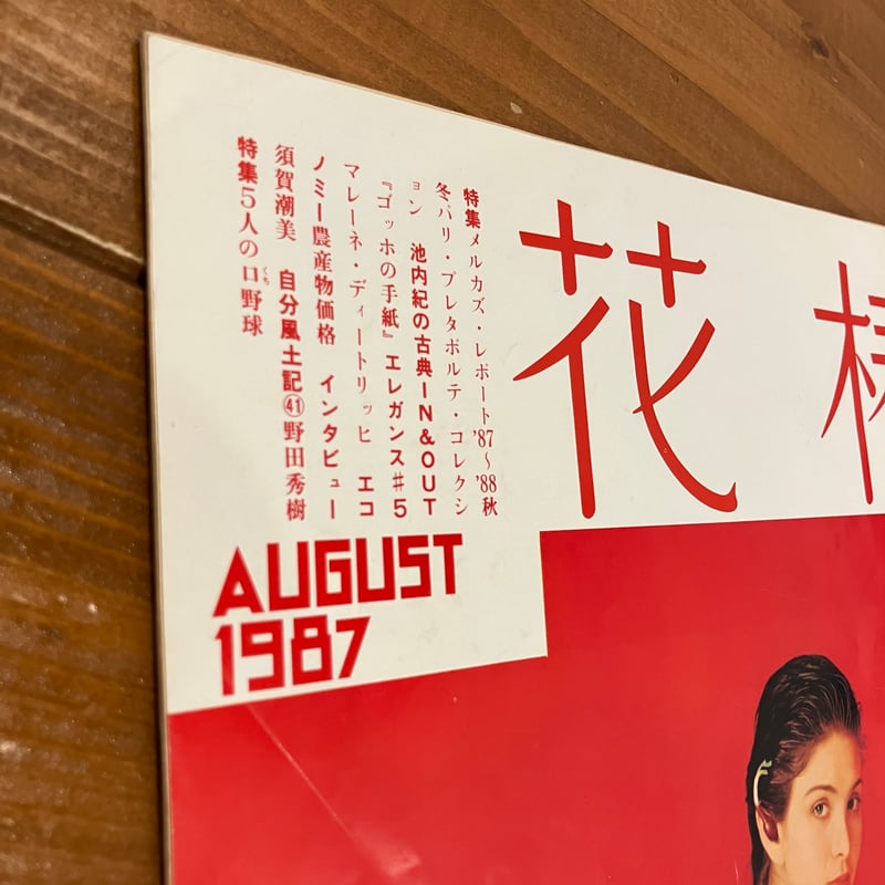 花椿 1987年8月号 No.446 | まなみ古書店