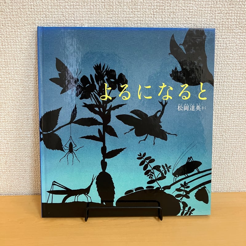 かがくのとも絵本 よるになると | まなみ古書店