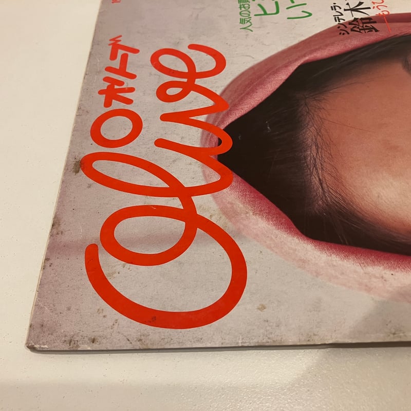 Olive 1999年4/18 388号 特集「ヘア、メーク、スキンケア いまいちばん