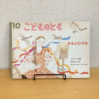 こどものとも 1994年10月号 ウクライナ民話「かものむすめ」