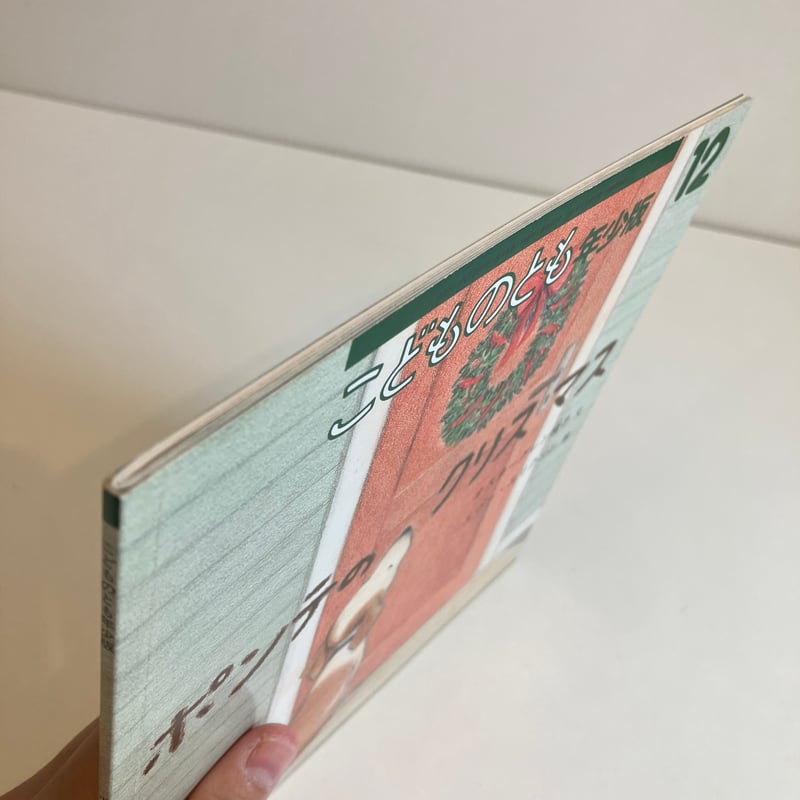 こどものとも年少版345号「ポンテのクリスマス」 | まなみ古書店 こどものとも年少版345号「ポンテのクリスマス」 | まなみ古書店