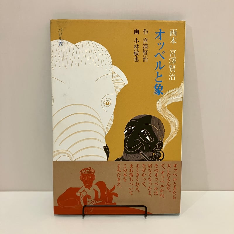 画本　作-宮澤賢治 画-小林敏也　パルロ舎セット絵本 画本宮澤賢治 パロル舎版 画 小林敏也 絵本 全10冊 Yahoo