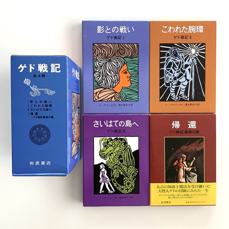 岩波書店版 ゲド戦記函入り全4冊セット | まなみ古書店
