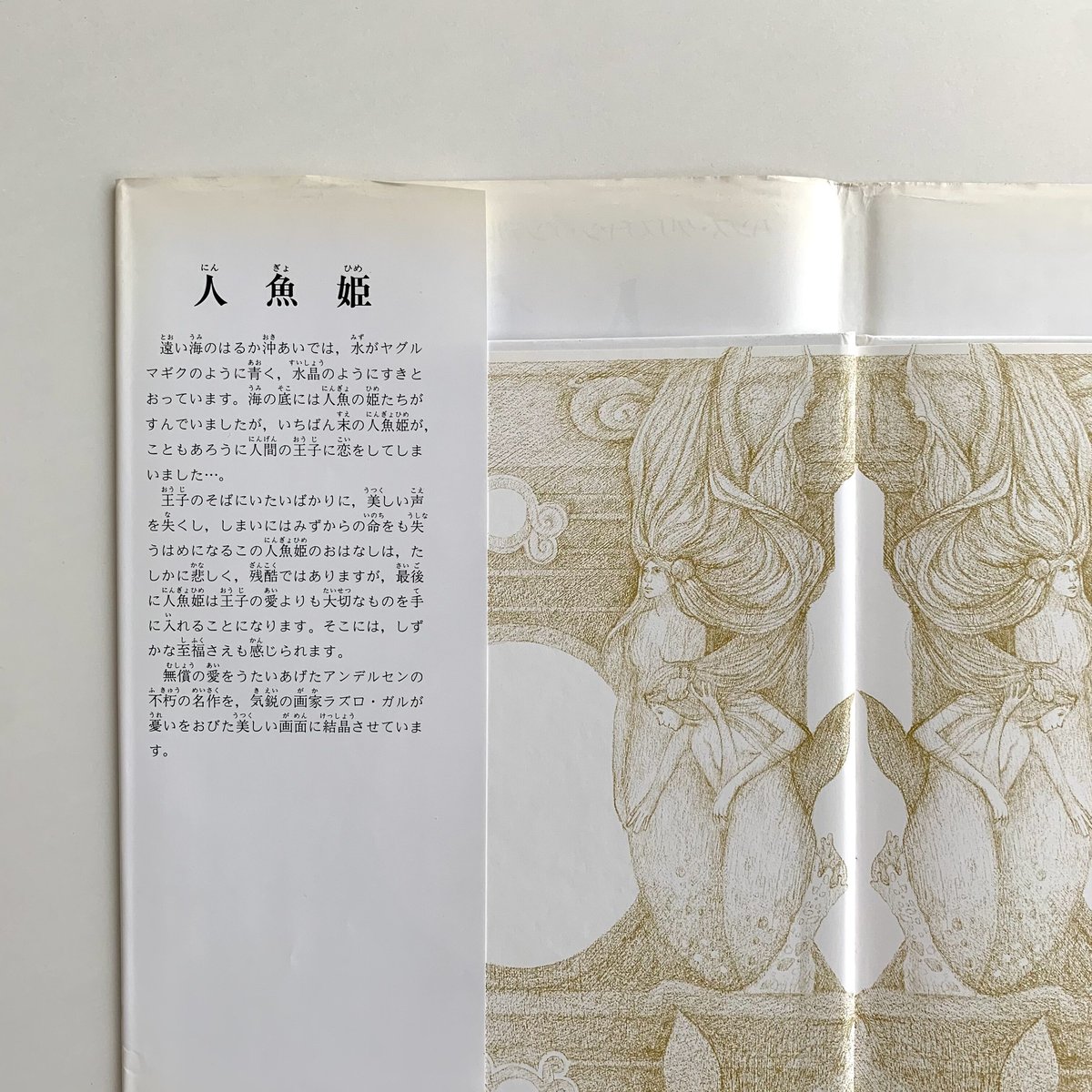 人魚姫 | まなみ古書店