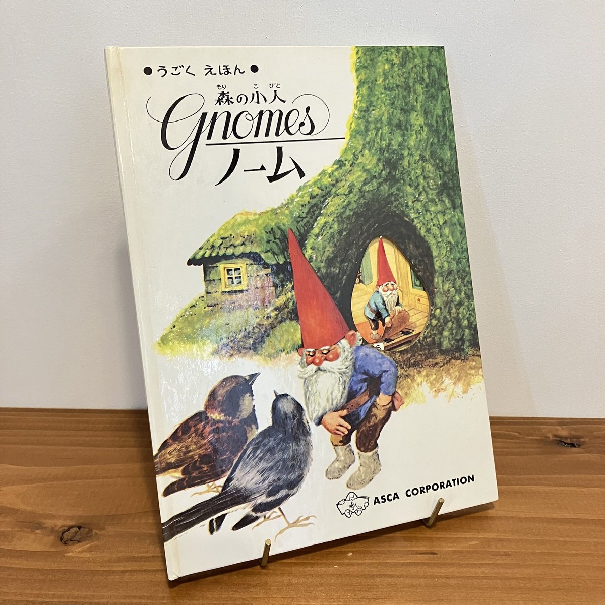 うごくえほん 森の小人ノーム | まなみ古書店