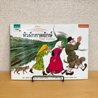 หัวผักกาดยักษ์ The Turnip（おおきなかぶ）