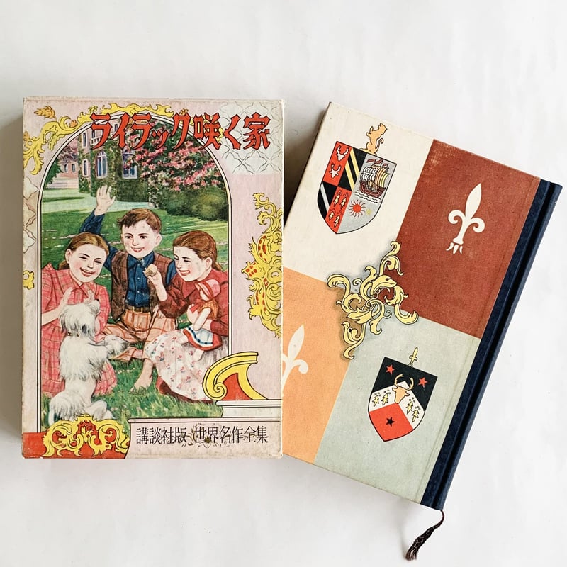 講談社版 世界名作全集(100)ライラック咲く家 | まなみ古書店