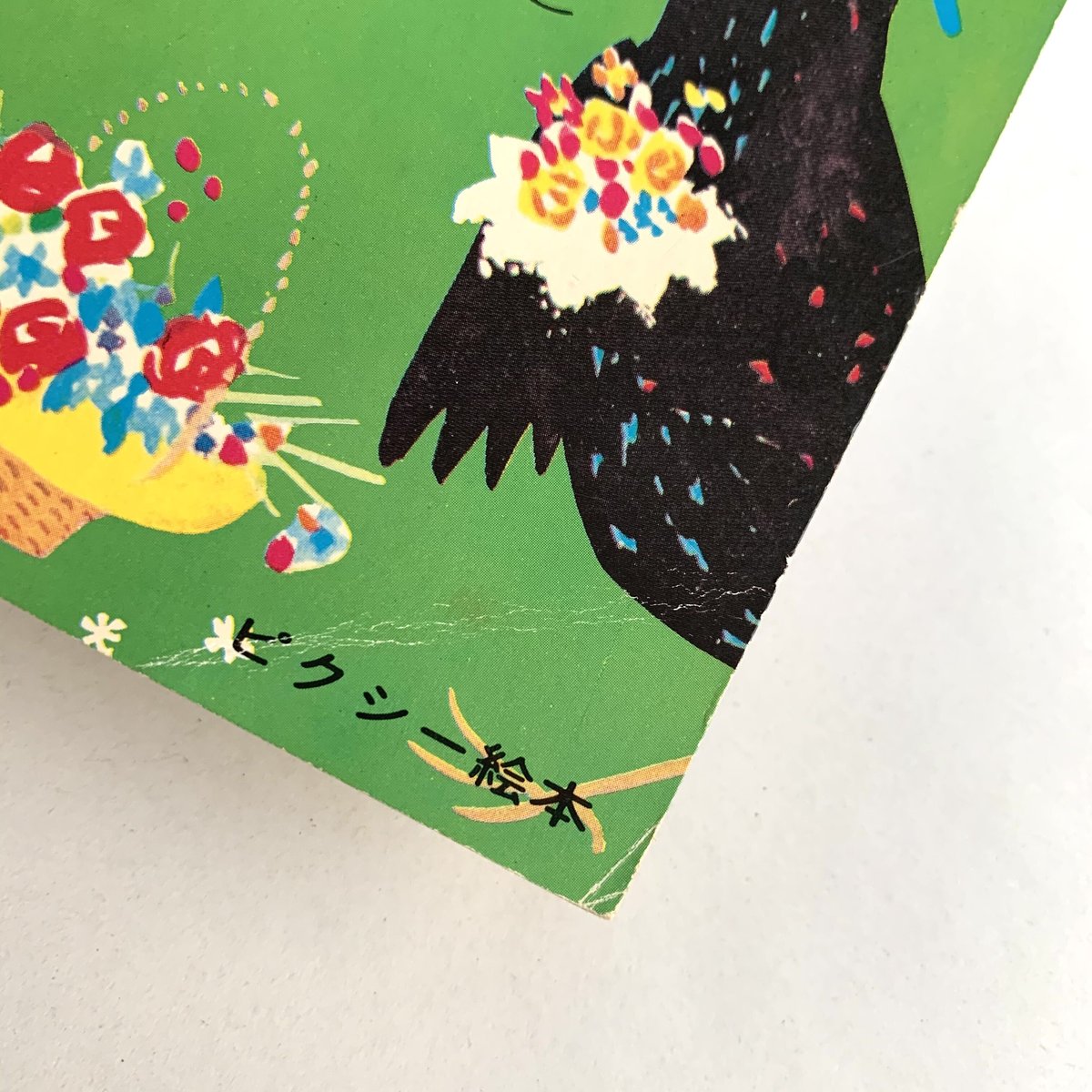 小学館版ピクシー絵本「ことりのけっこんしき」 | まなみ古書店