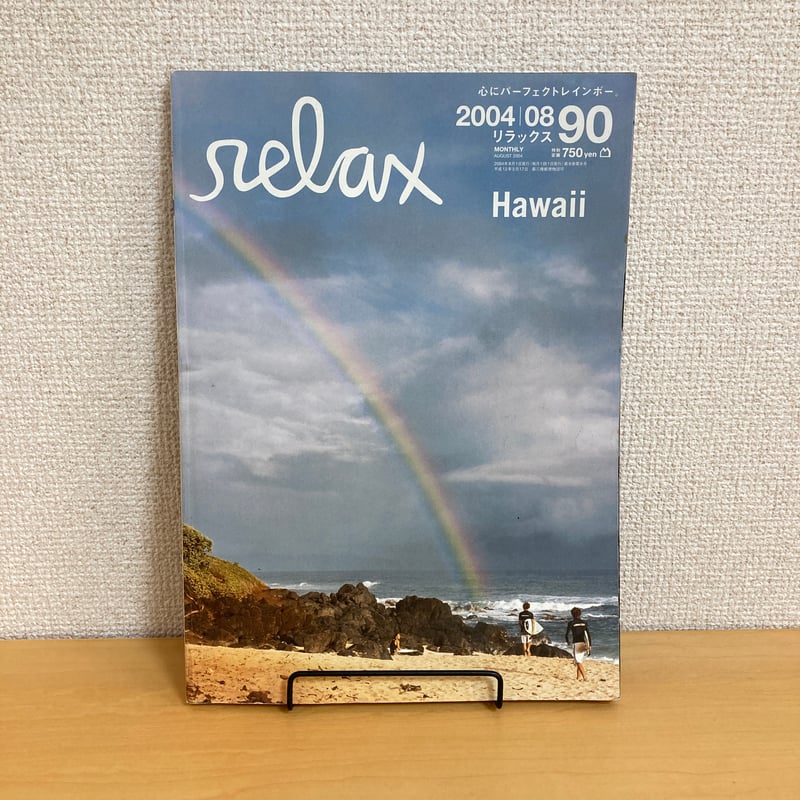 relax リラックス 2004年8月号 No.90 | まなみ古書店