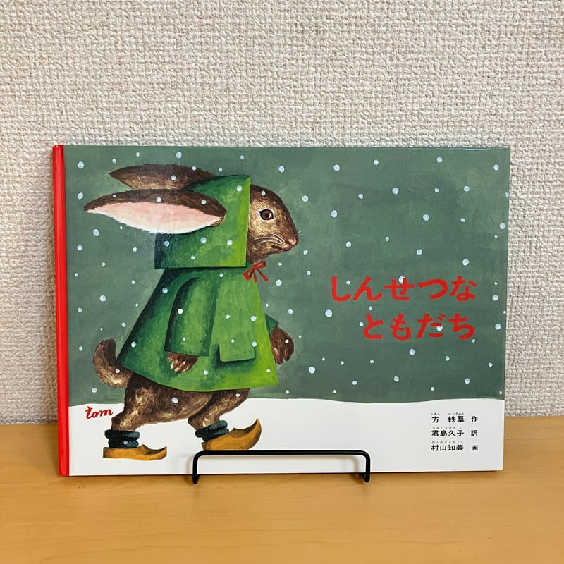 こどものとも しんせつなともだち 君島久子 方 軼羣 村山知義 福音館