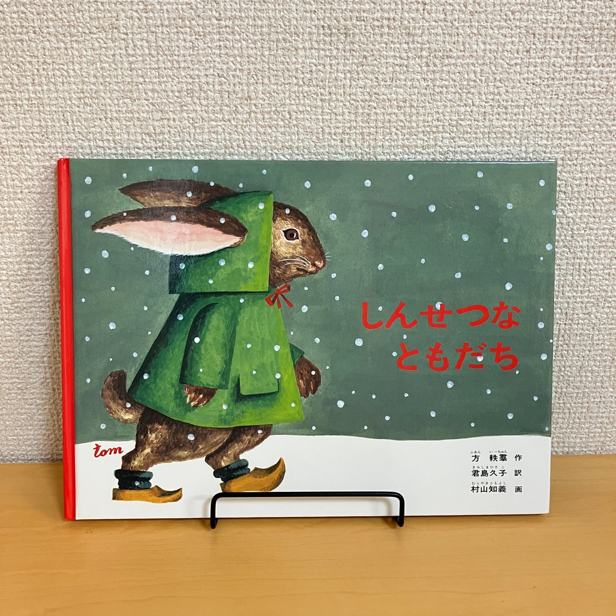 こどものとも絵本 しんせつなともだち | まなみ古書店