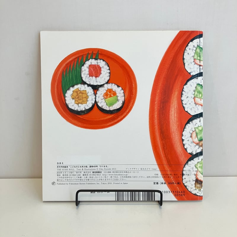 こどものとも年少版469号「のりまき」 | まなみ古書店