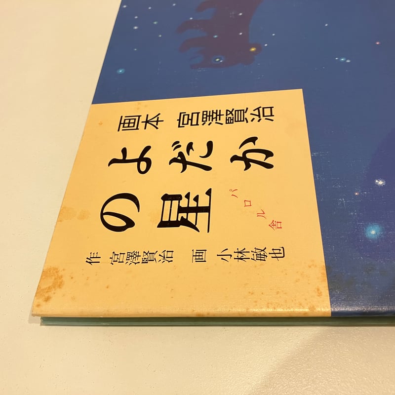 画本 宮澤賢治「よだかの星」 | まなみ古書店