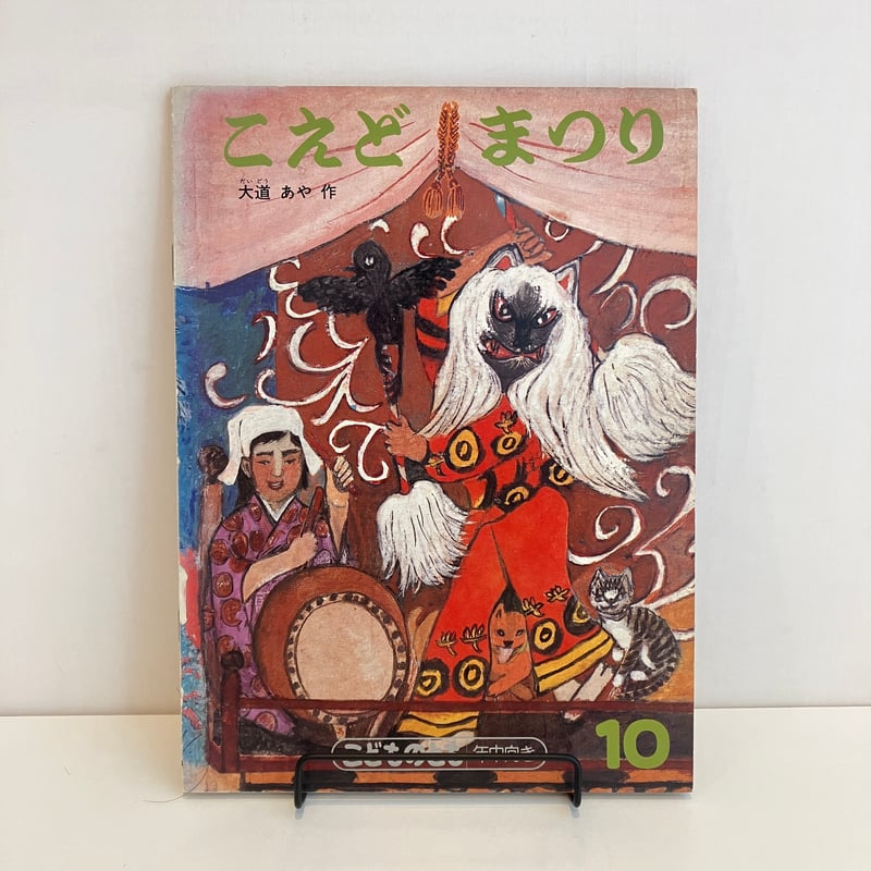 こどものとも年中向き「こえどまつり」 | まなみ古書店