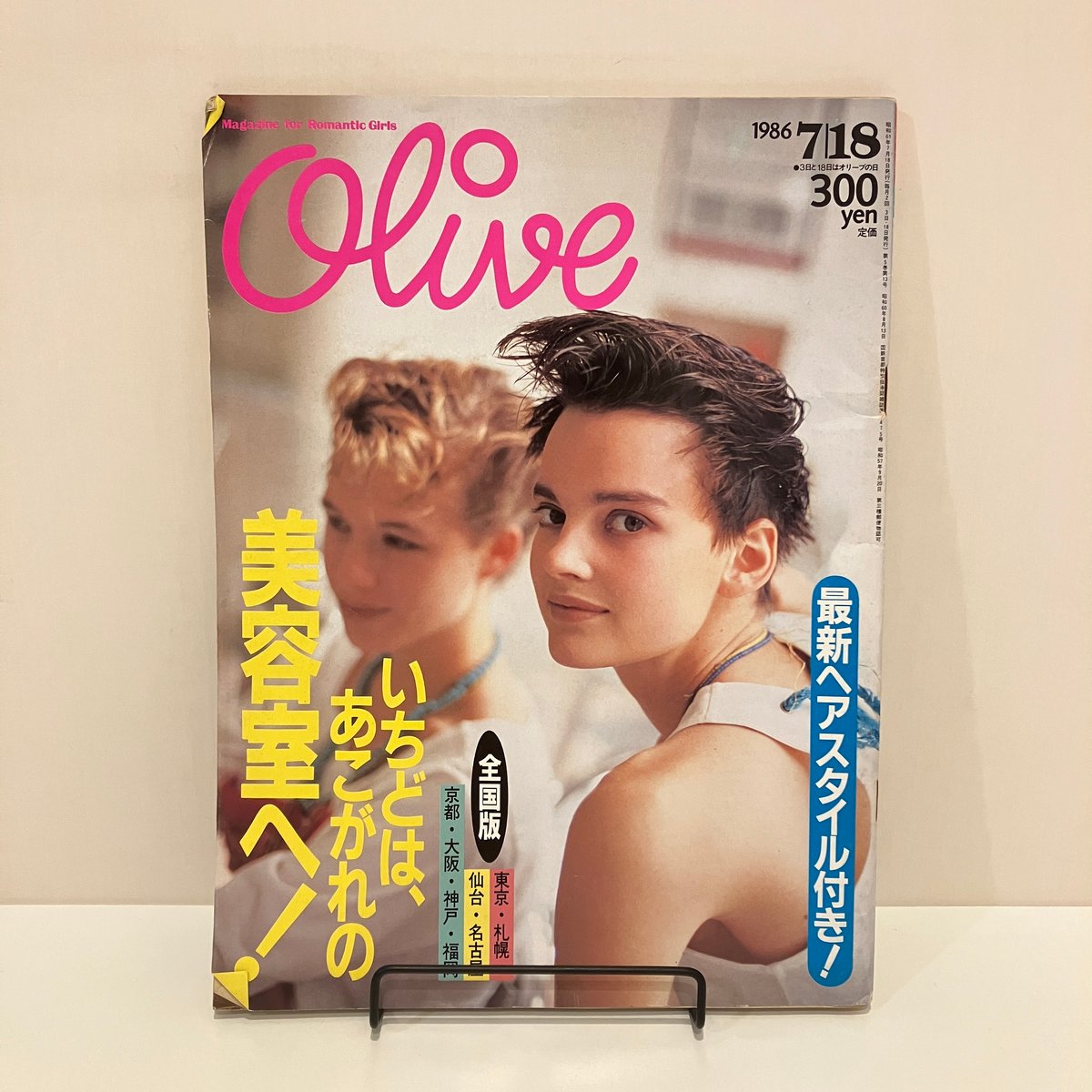 Olive 1986年7/18 95号 特集「いちどは、あこがれの美容室へ Olive 1986年7/18 95号 特集「いちどは、あこがれの美容室へ