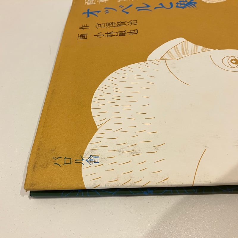 画本 宮澤賢治「オッベルと象」 | まなみ古書店