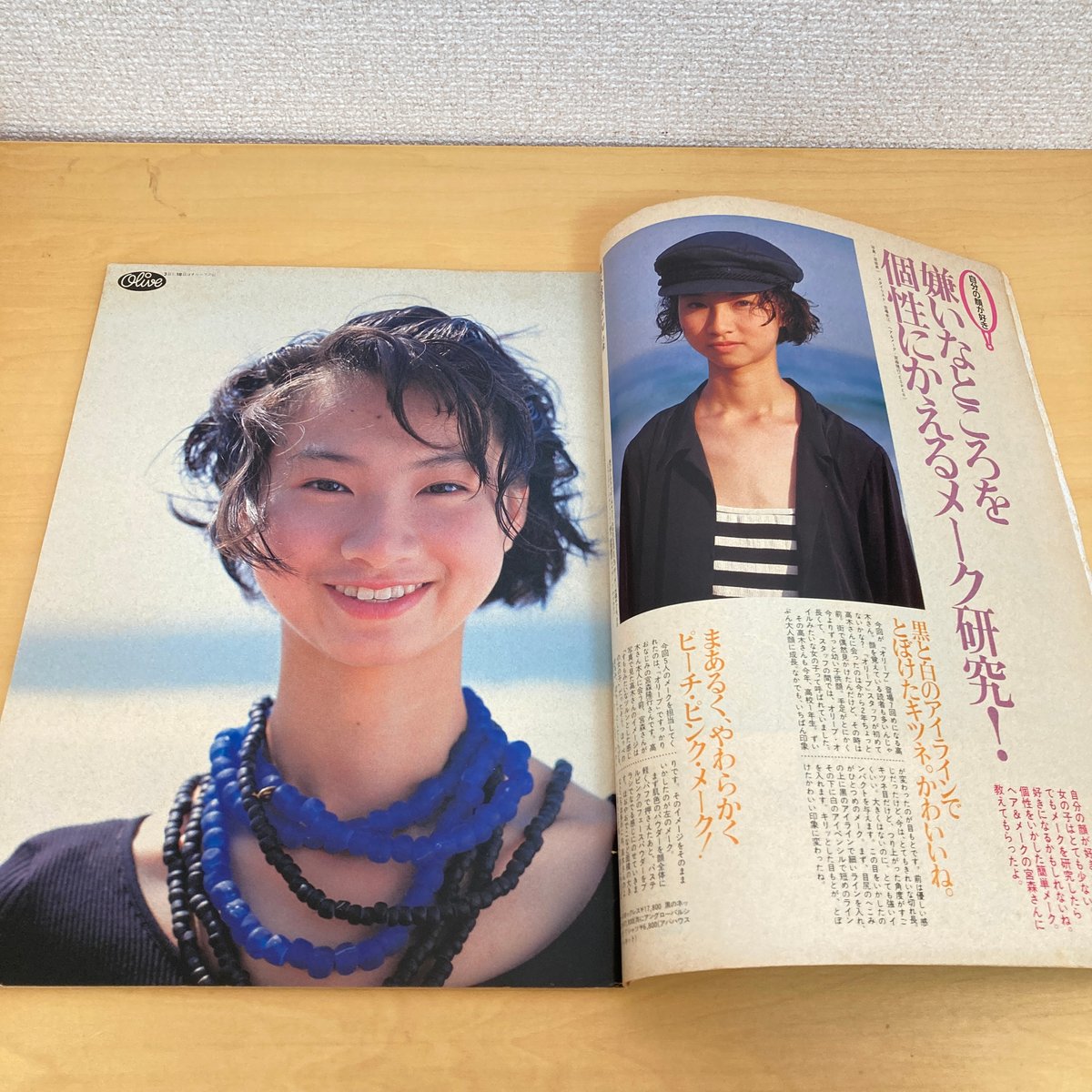 Olive 1991年8/3 211号「 自分の顔を好きになると、キレイになるのは