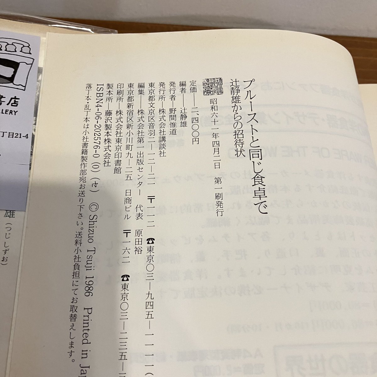 プルーストと同じ食卓で 辻静雄からの招待状 | まなみ古書店