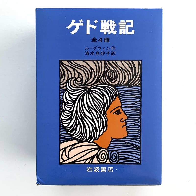 岩波書店版 ゲド戦記函入り全4冊セット | まなみ古書店