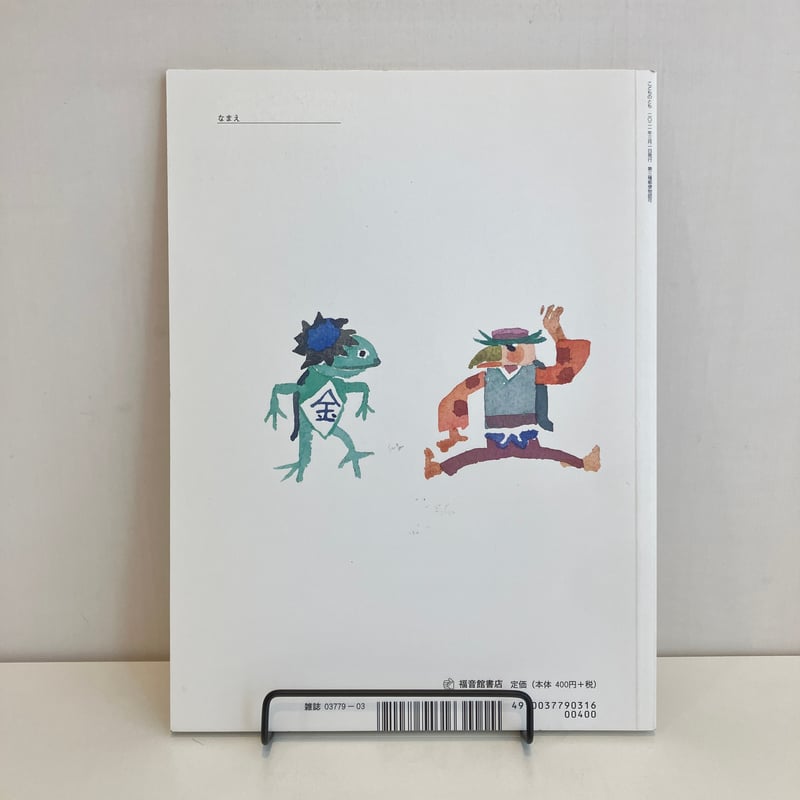 こどものとも780号「なぞなぞ」 | まなみ古書店