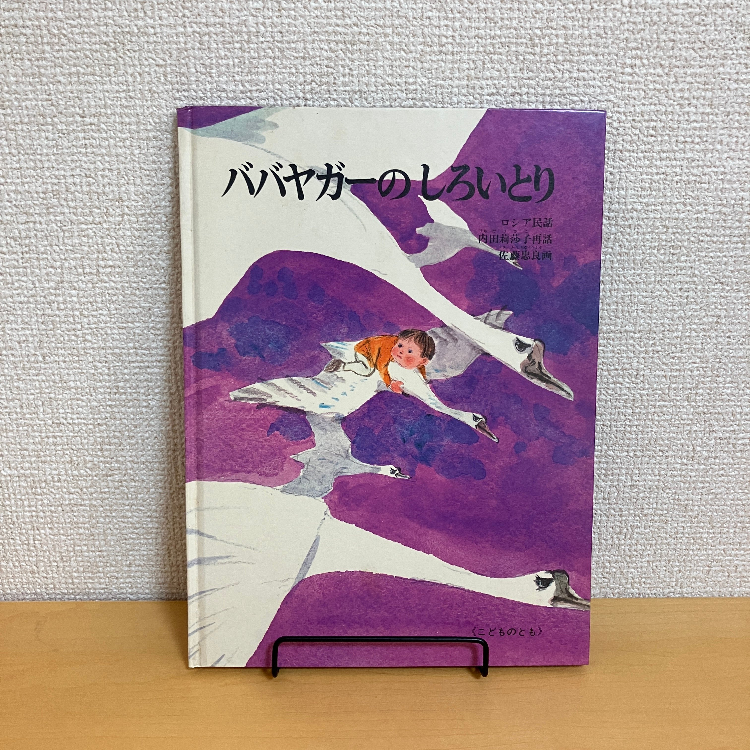 ババヤガーのしろいとり ロシア民話 | まなみ古書店 ババヤガーのしろいとり ロシア民話 | まなみ古書店