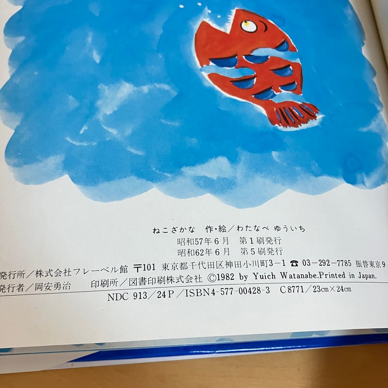 ねこざかな　絵本　ぬいぐるみ　40周年　フレーベル館　わたなべゆういち　新品 ねこざかな 絵本 ぬいぐるみ 40周年 フレーベル館 わたなべゆういち