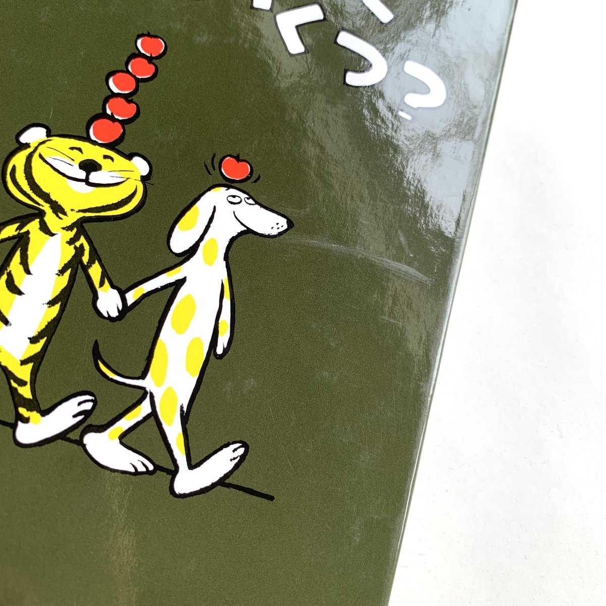 絶版　あたまのうえにりんごがいくつ？ あたまのうえにりんごがいくつ？ /レスィーグ - メルカリ