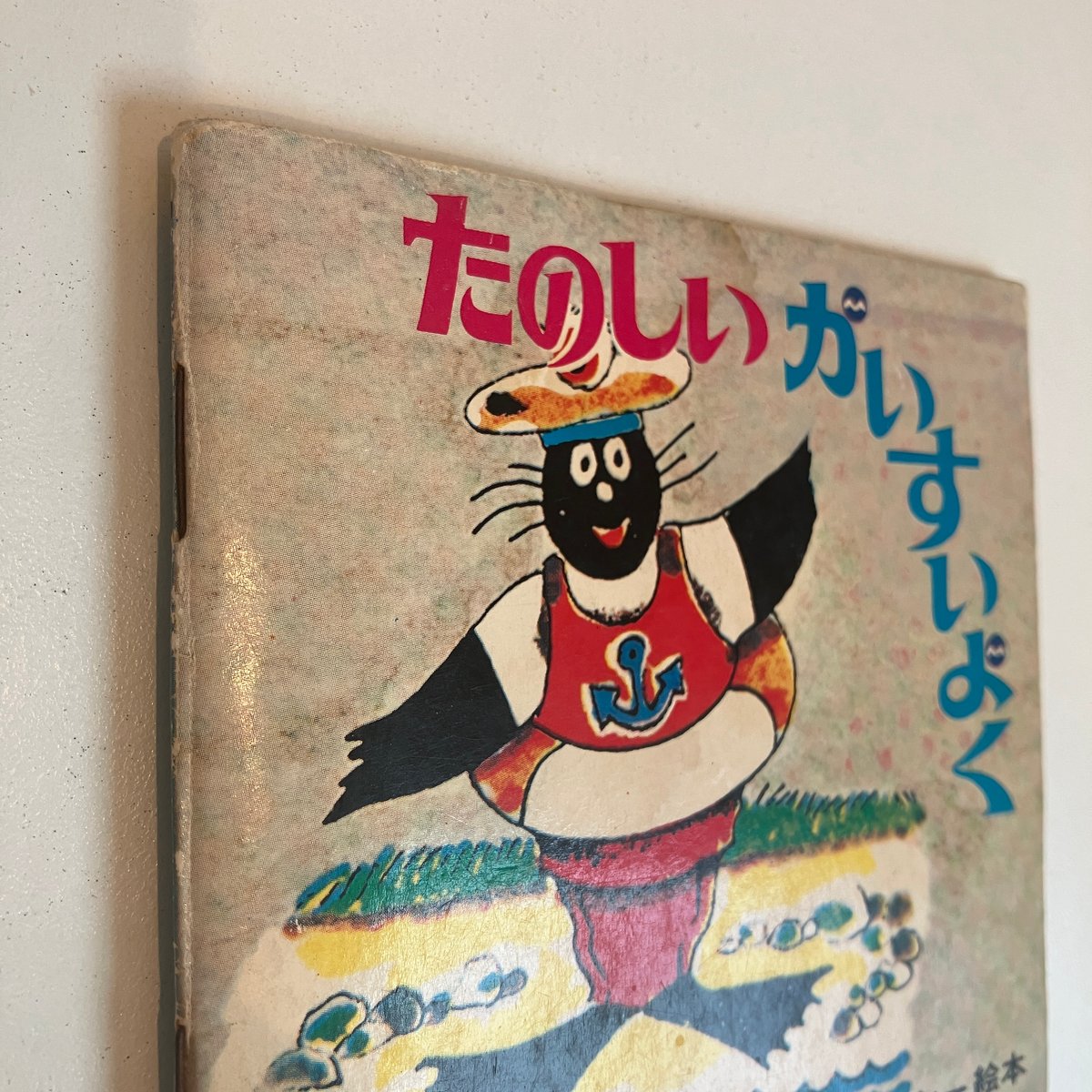 小学館版pixiピクシー絵本「たのしいかいすいよく」 | まなみ古書店