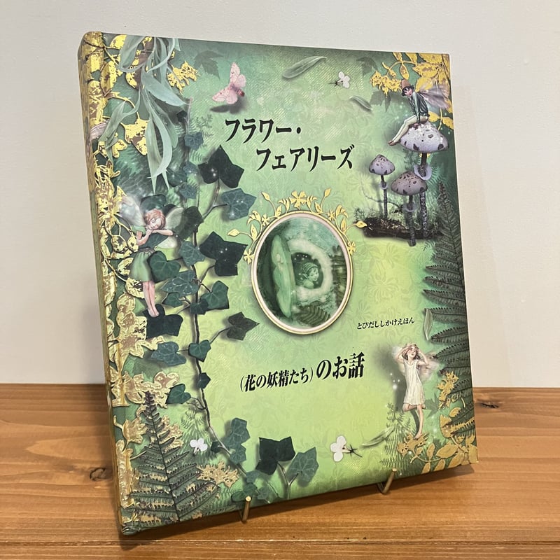 絵本 フラワー・フェアリーズ(花の妖精たち)のお話 イタリア語版　仕掛け絵本 絵本 フラワー・フェアリーズ(花の妖精たち)のお話 イタリア語版