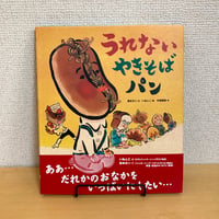 うれないやきそばパン