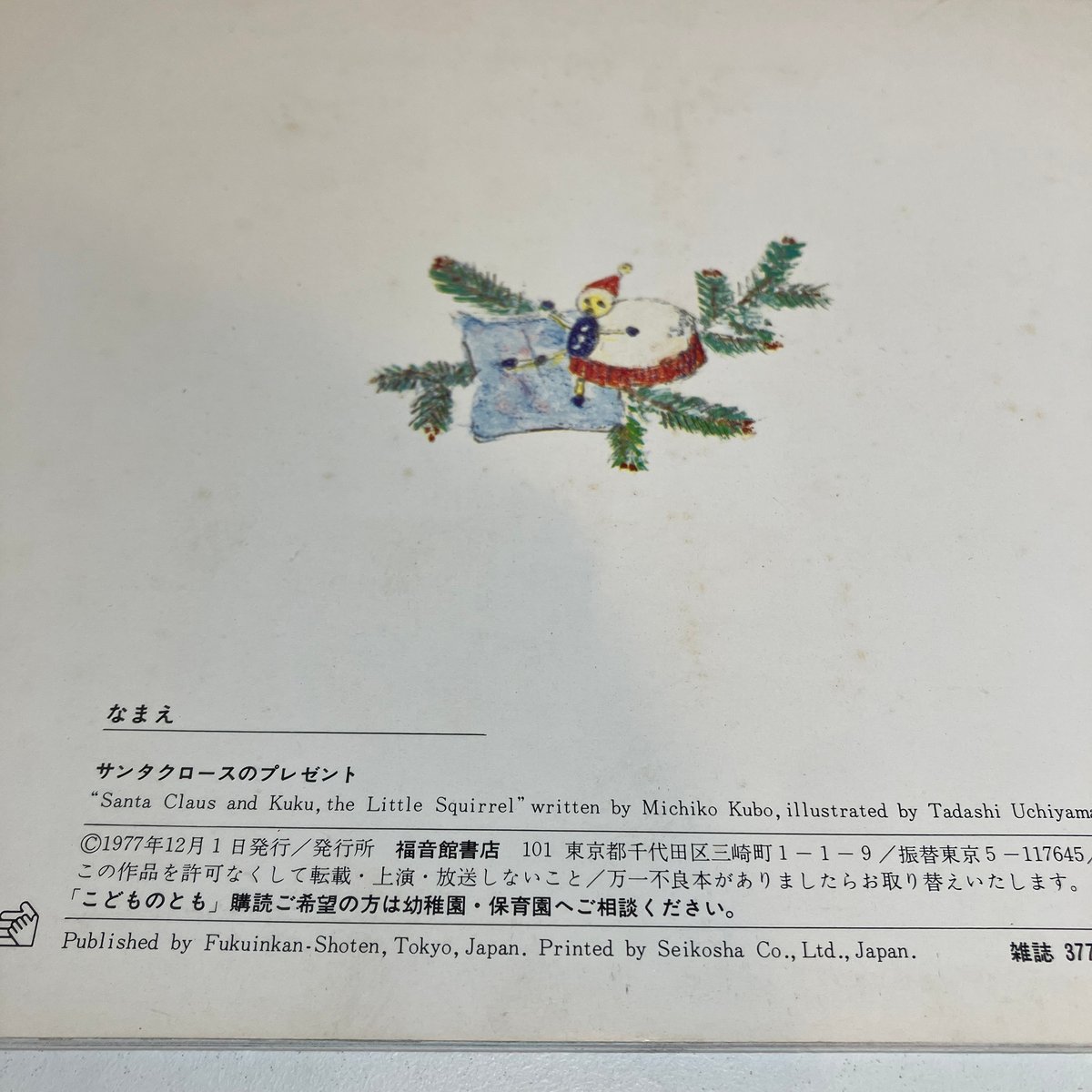 月刊予約絵本こどものとも261号「サンタクロースのプレゼント