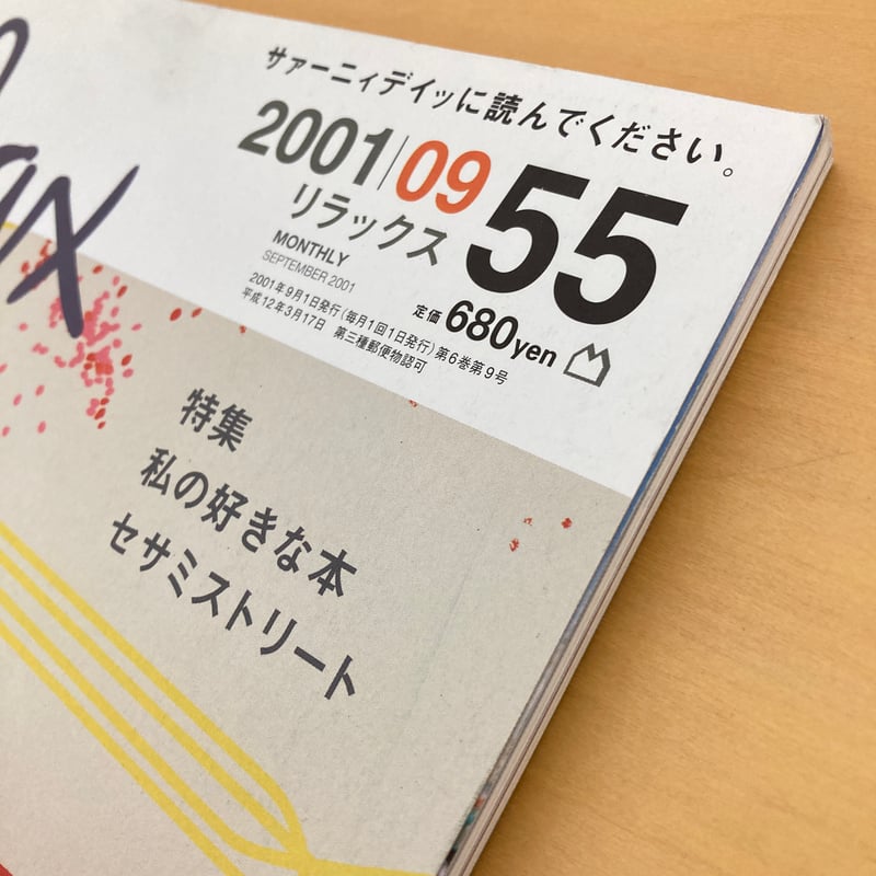 relax リラックス 2001年9月号 No.55 | まなみ古書店